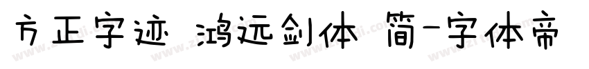 方正字迹 鸿远剑体 简字体转换